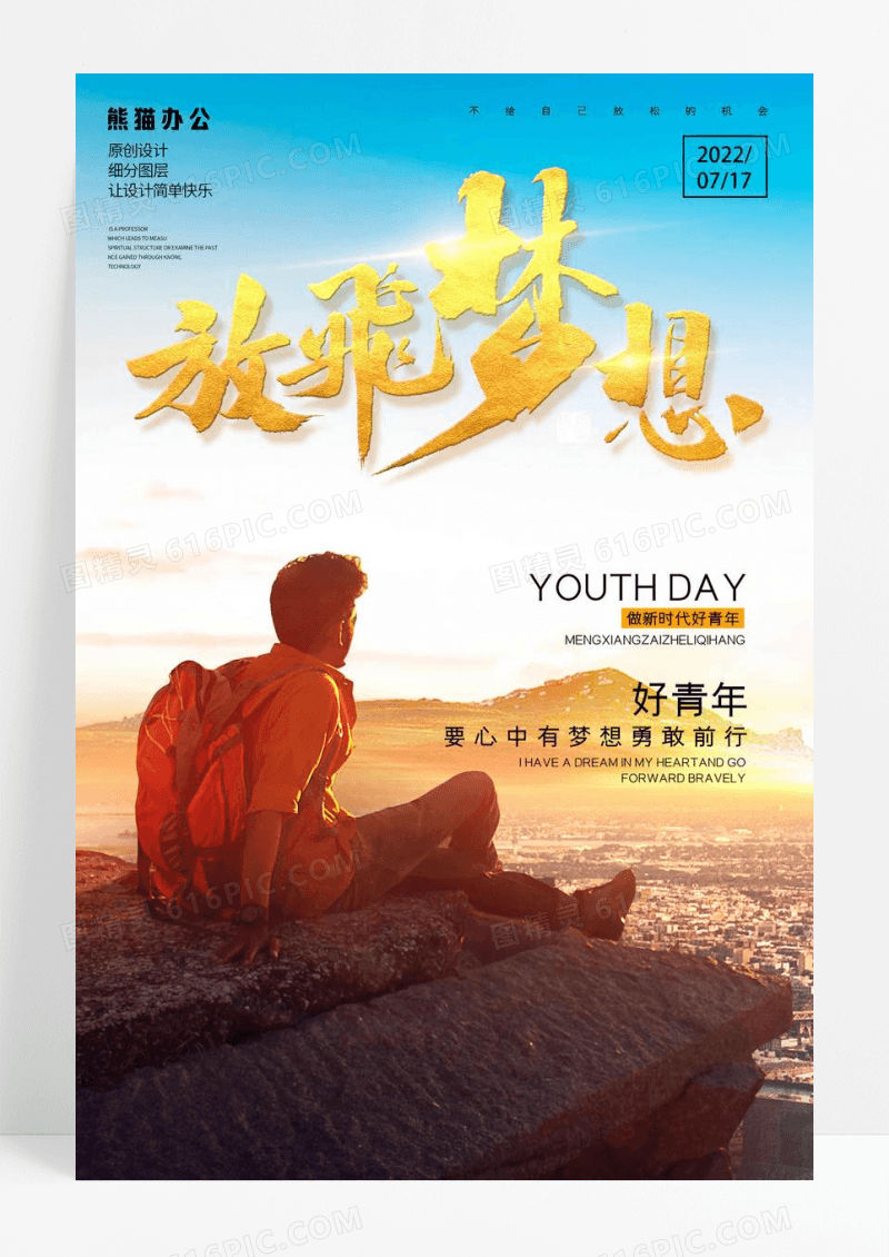 挑战高峰放飞梦想企业文化海报设计