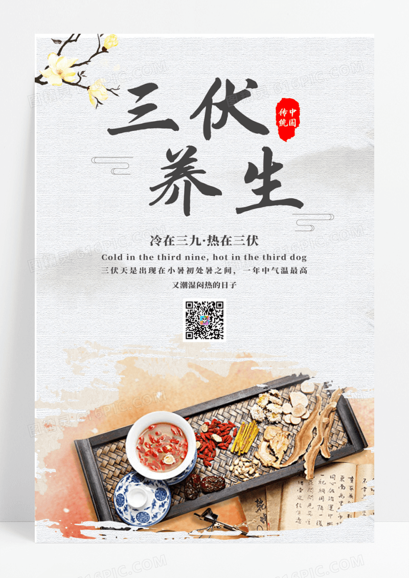 简约水墨中国风三伏养生宣传海报