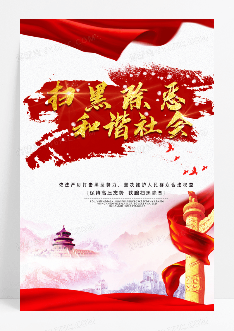 红色扫黑除恶展板海报