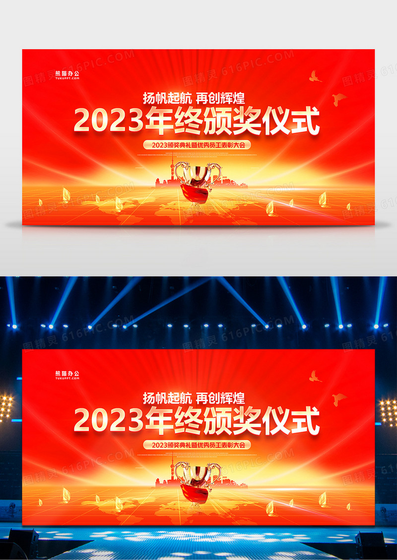 大气红金2023年终颁奖大会展板