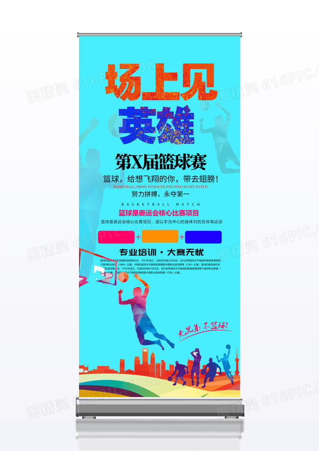 蓝色活泼大气场上见篮球赛易拉宝展架