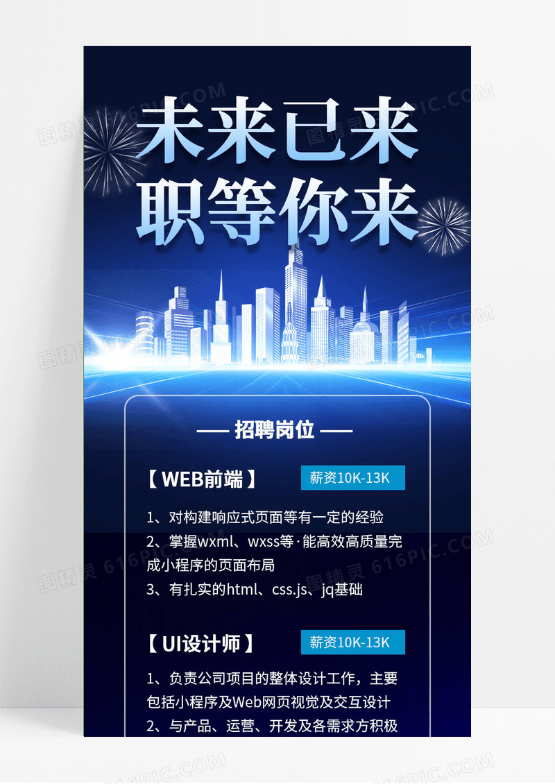 简约科技风未来已来职等你来招聘ui手机海报招聘手机长图