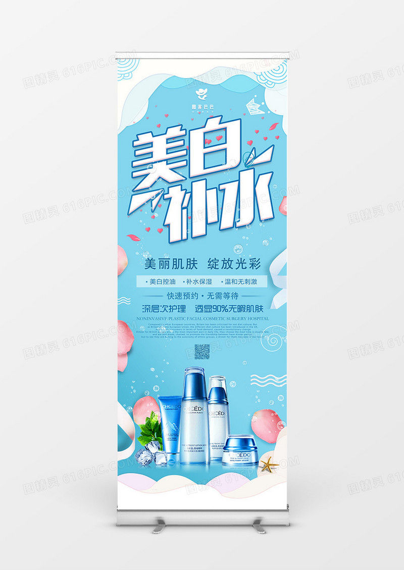 蓝色简约美白补水商业展架