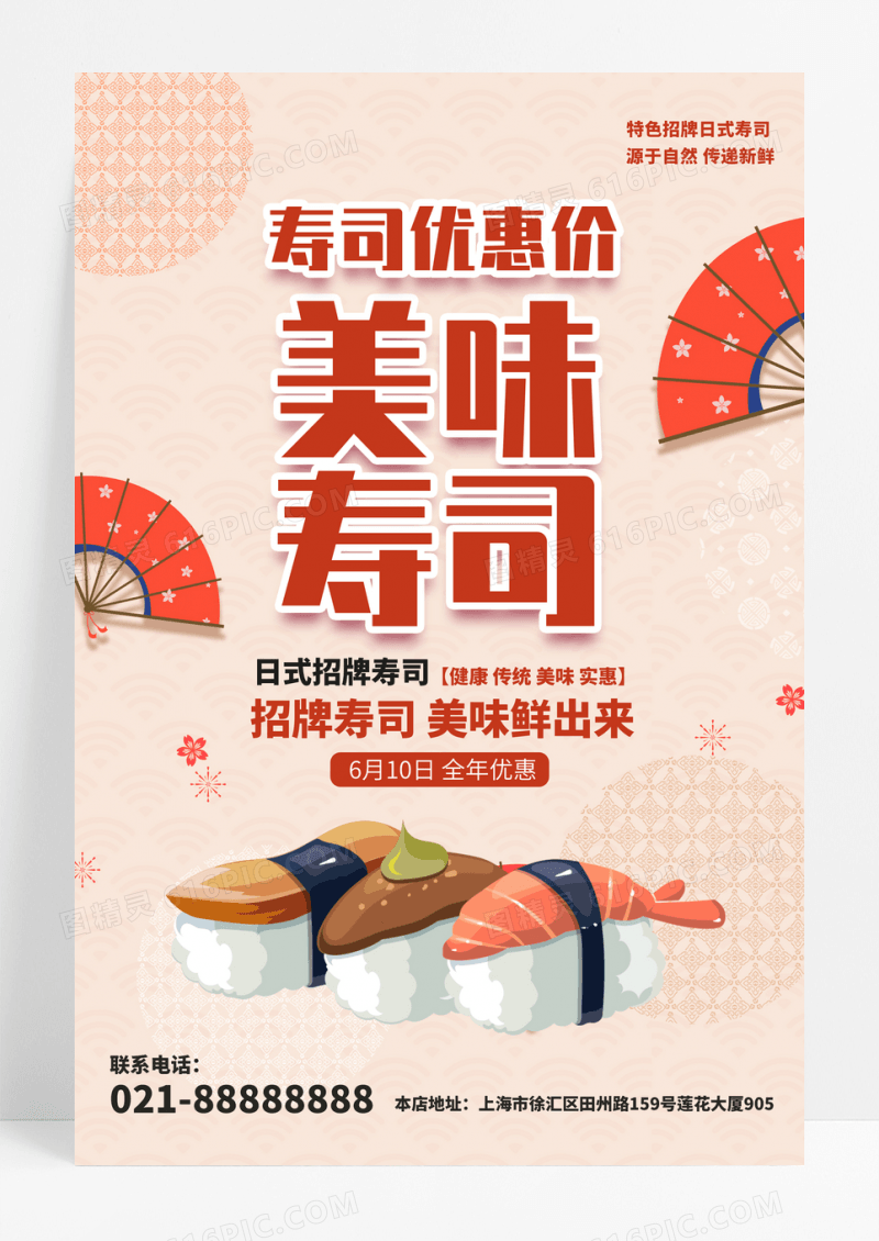 日式寿司美味鲜出来促销宣传海报