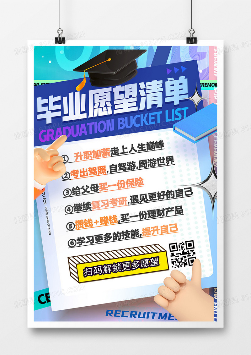 创意时尚毕业季愿望清单海报