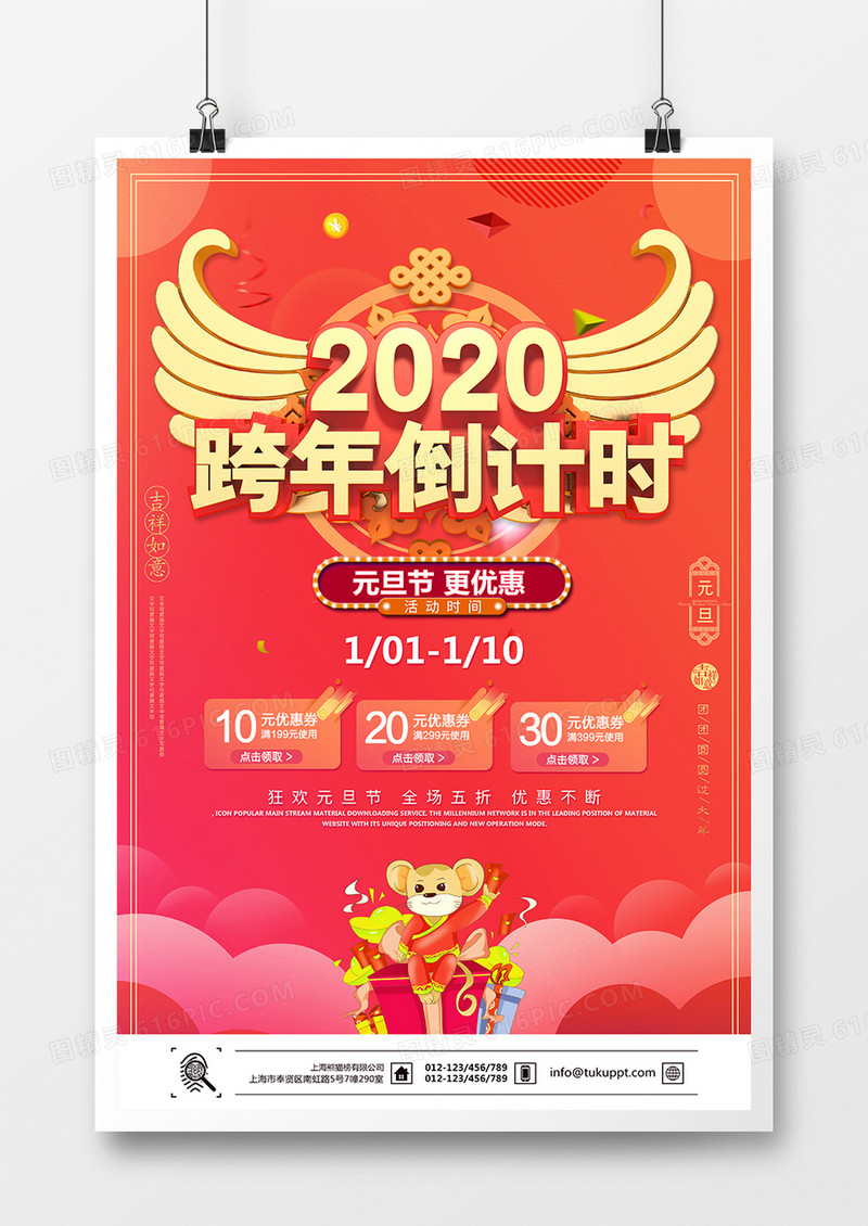 红色2020年跨年倒计时元旦活动促销海报