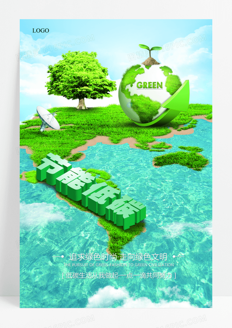 节能低碳绿色环保创意公益海报设计
