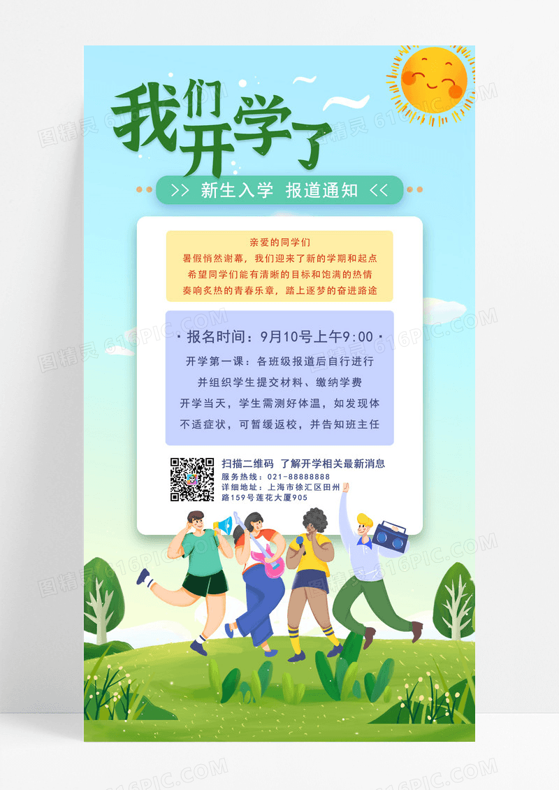 开学通知入学指南宣传手机海报