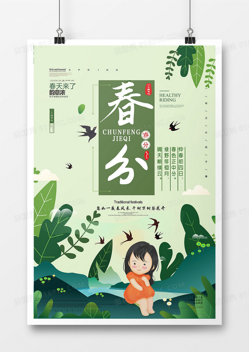 卡通插画春分二十四节气海报设计