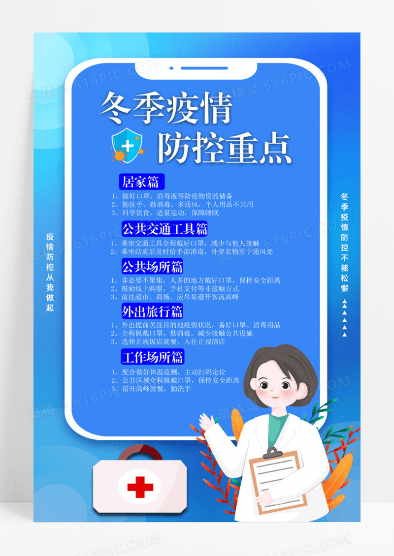 简约蓝色大气冬季疫情防控重点海报