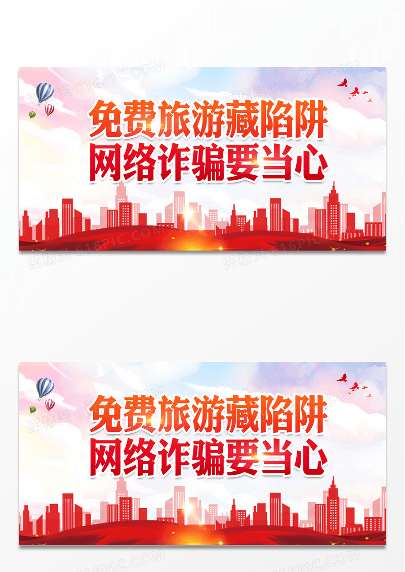 蓝色大气免费旅游藏陷阱网络诈骗要当心反诈骗展板