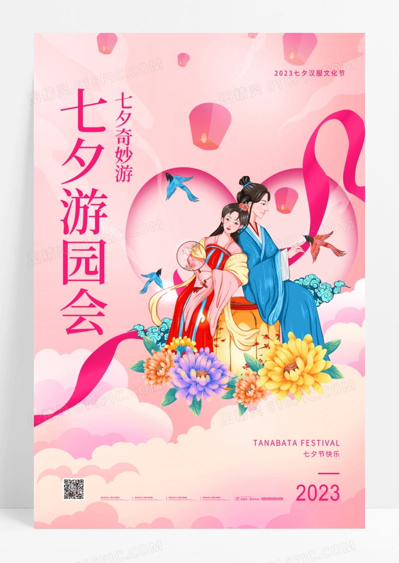 粉色七夕游园会创意海报设计