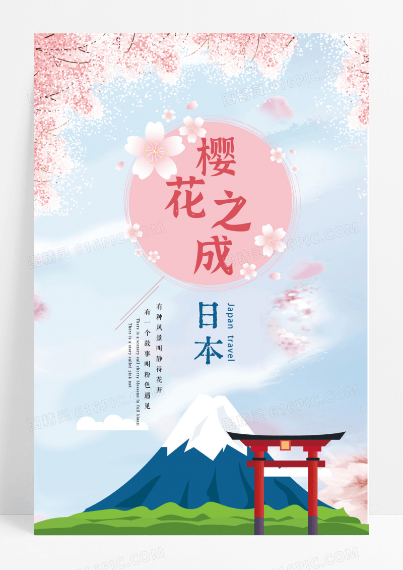 蓝色手绘樱花之城日本旅游海报