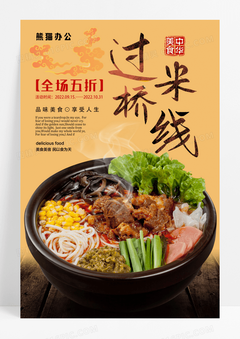 过桥米线美食海报