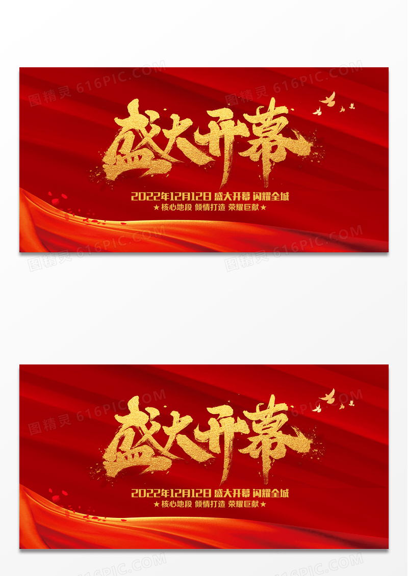盛大开幕背景展板设计