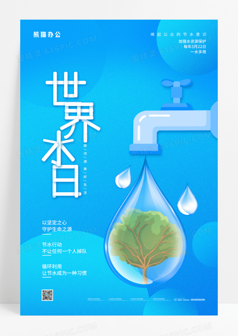 蓝色简约世界水日公益宣传海报