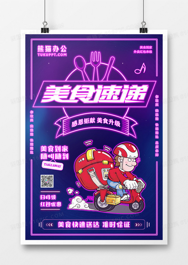 炫酷霓虹灯外卖宣传促销海报