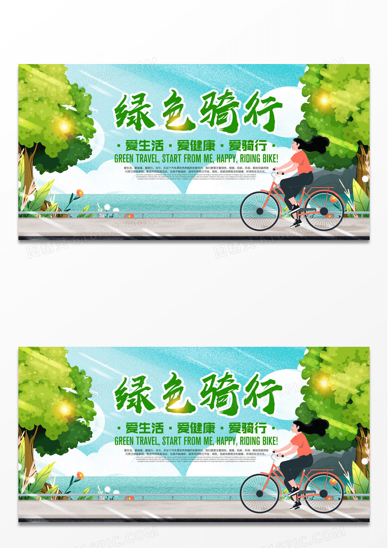环保低碳户外绿色骑行展板设计