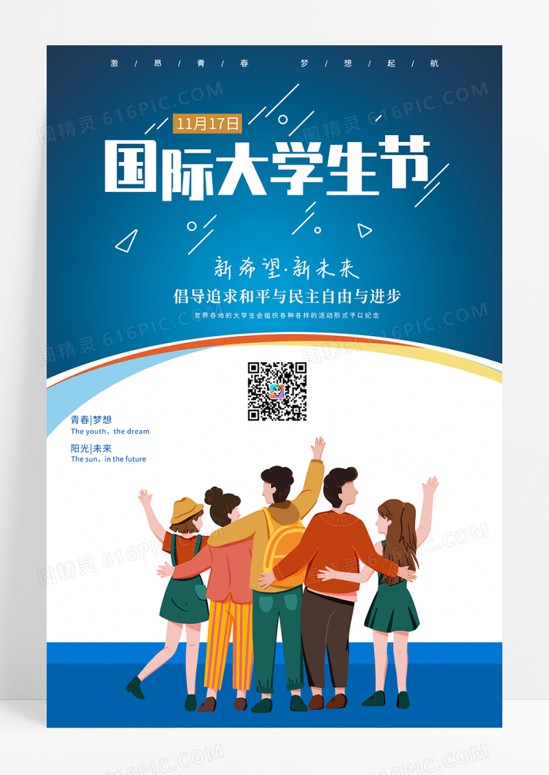 蓝色国际大学生节海报