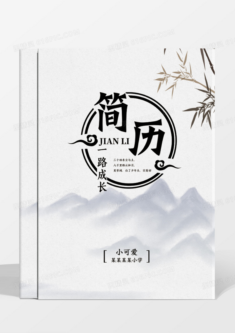 中国风小升初简历模板设计
