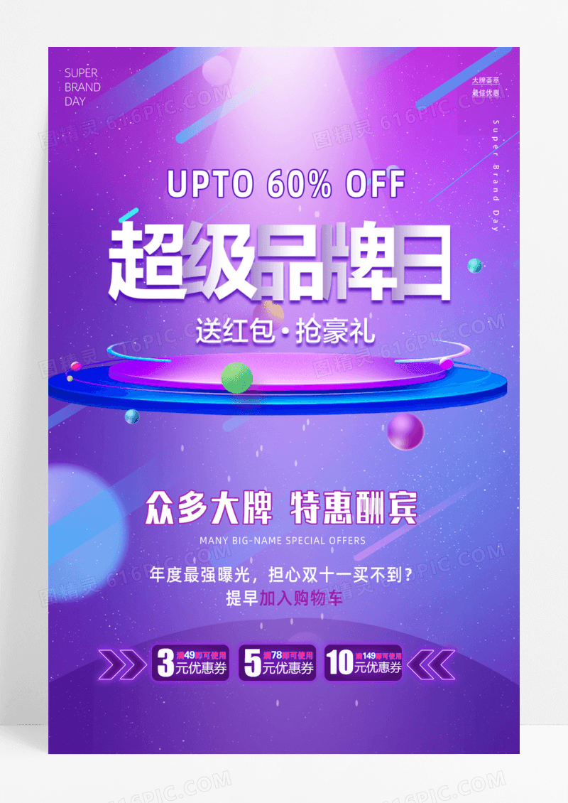 渐变超级品牌日促销海报设计