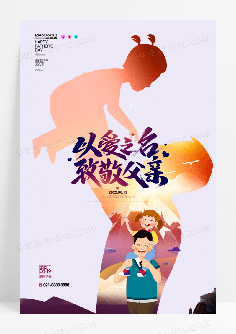 以爱之名致敬父亲父亲节宣传海报