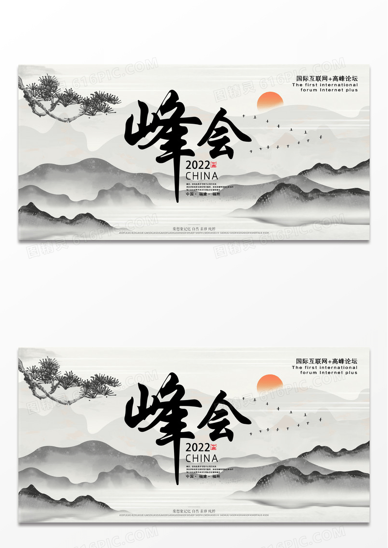 大气创意中国风创意水墨峰会展板设计