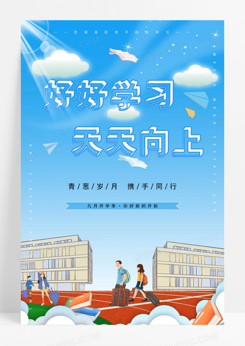 蓝色清新开学季好好学习天天向上开学海报