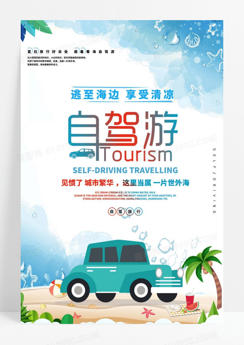 卡通清凉夏季海边自驾游海报