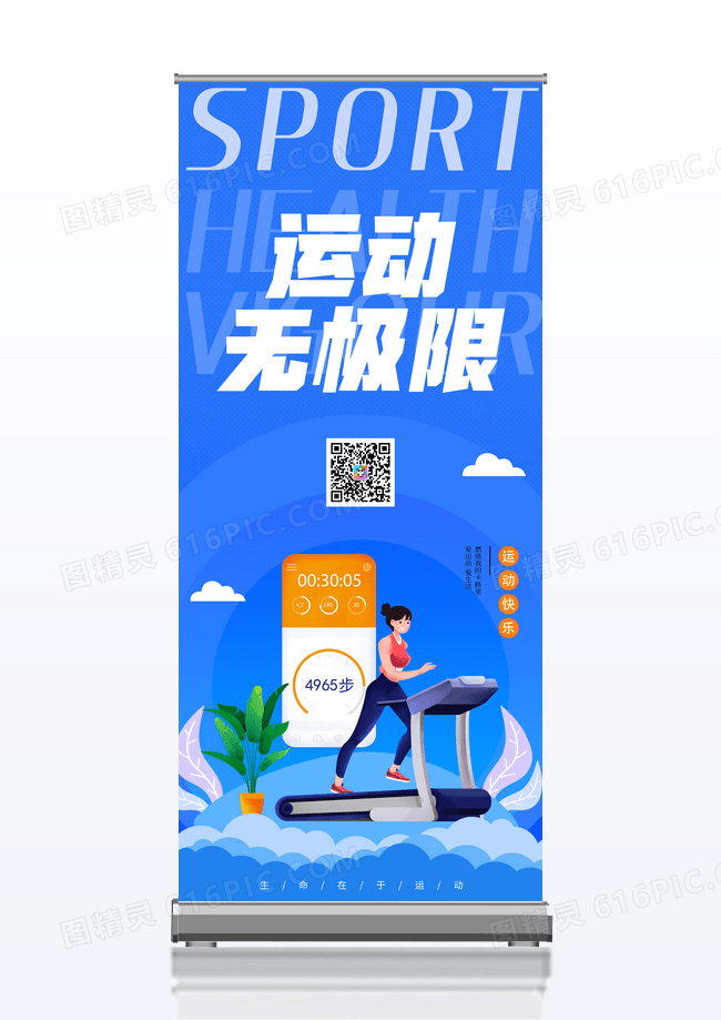 蓝色运动无极限体育运动展架