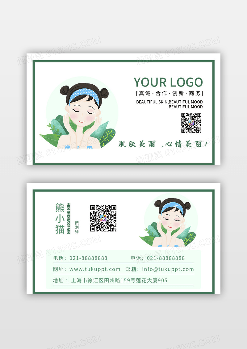 清新美容护肤店面员工名片设计模板