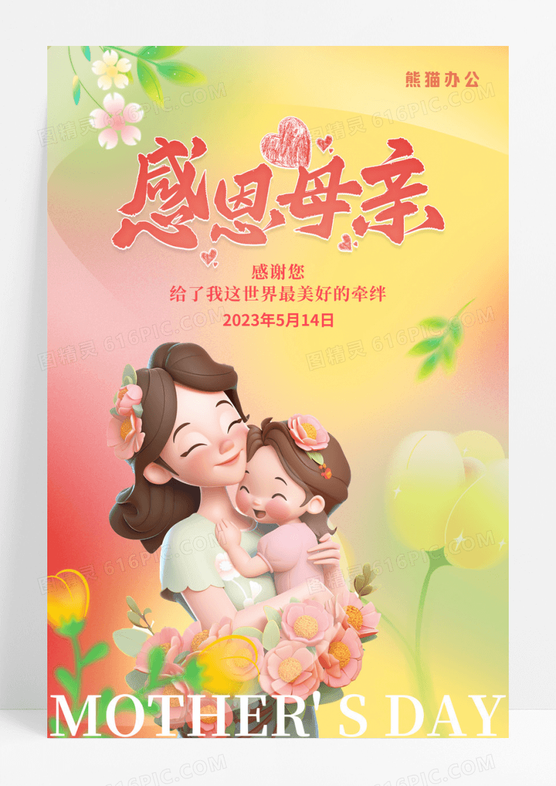 弥散风感恩母亲宣传海报