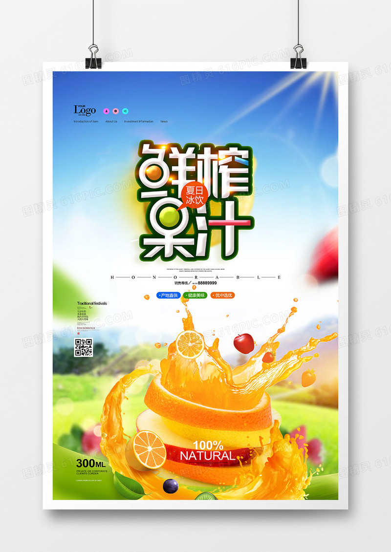 小清新鲜榨果汁夏日饮品创意海报设计