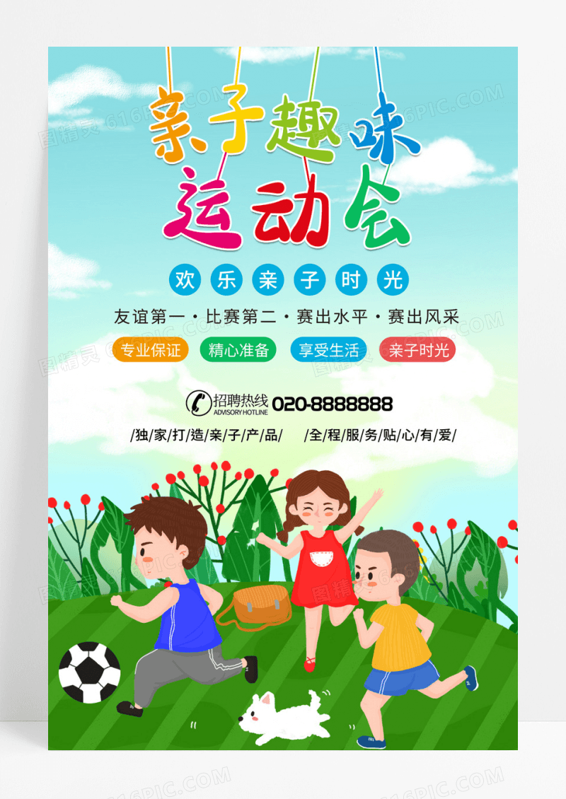 简约小清新卡通亲子趣味运动会宣传海报