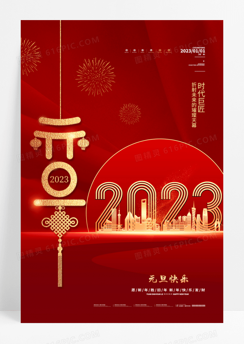 红色元旦房地产新年宣传海报
