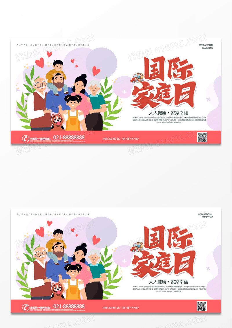 简约时尚国家家庭日宣传展板