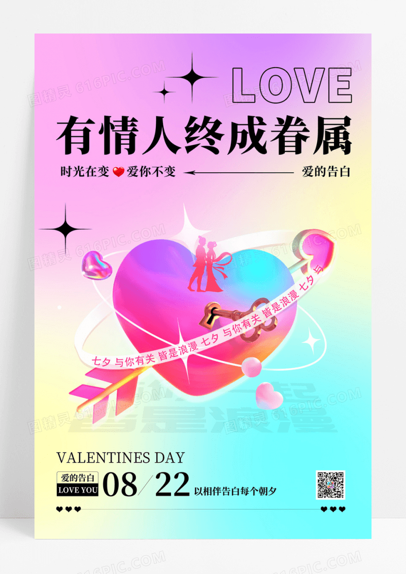 时尚大气七夕情人节宣传海报