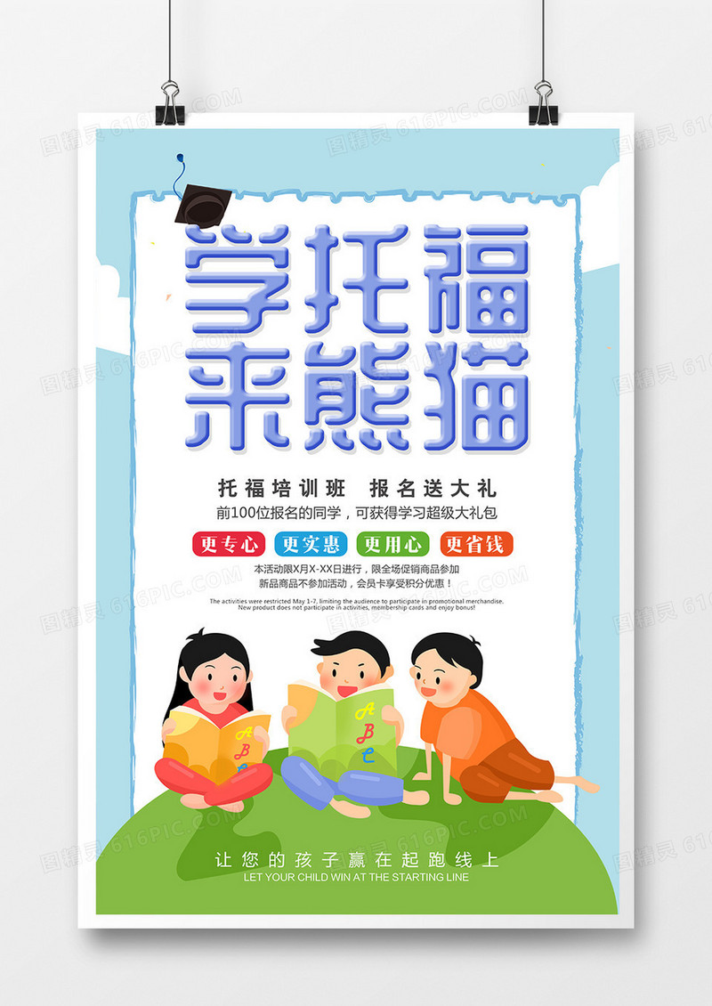 卡通简约学托福来熊猫教育培训海报