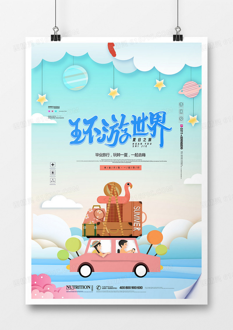 简洁创意大气夏季旅游海报
