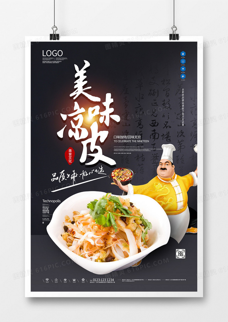 凉皮美食创意宣传海报模板设计