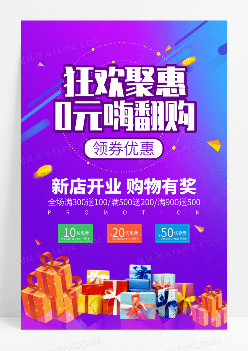 新店开业狂欢购促销海报