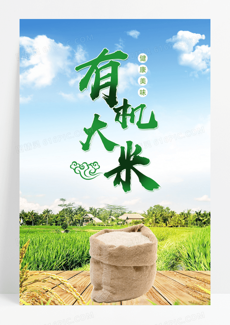 创意有机大米海报