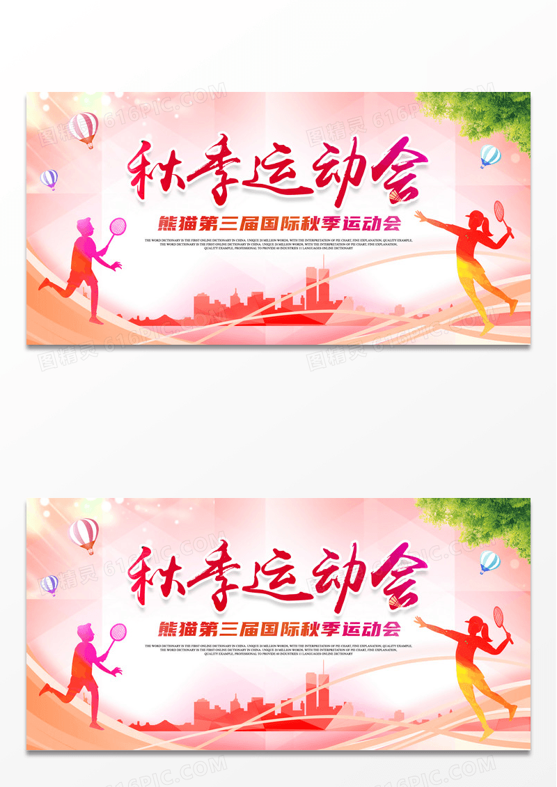 秋季运动会体育节展板背景