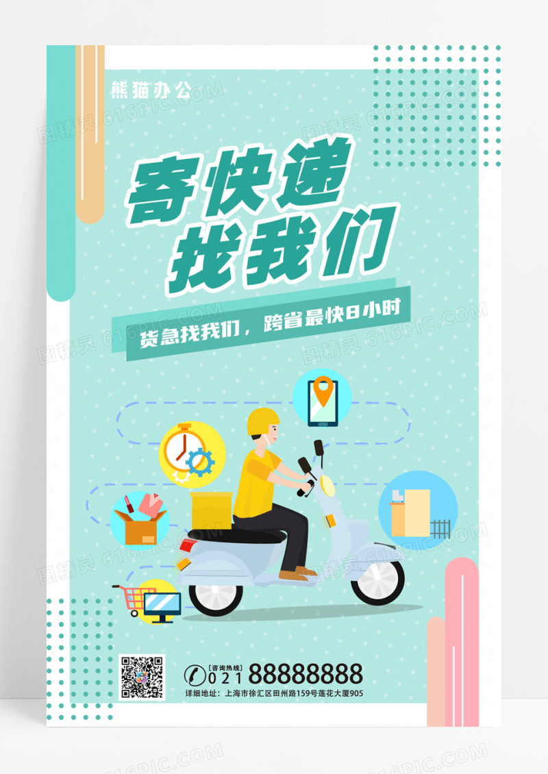 清新寄快递找我们快递配送物流海报