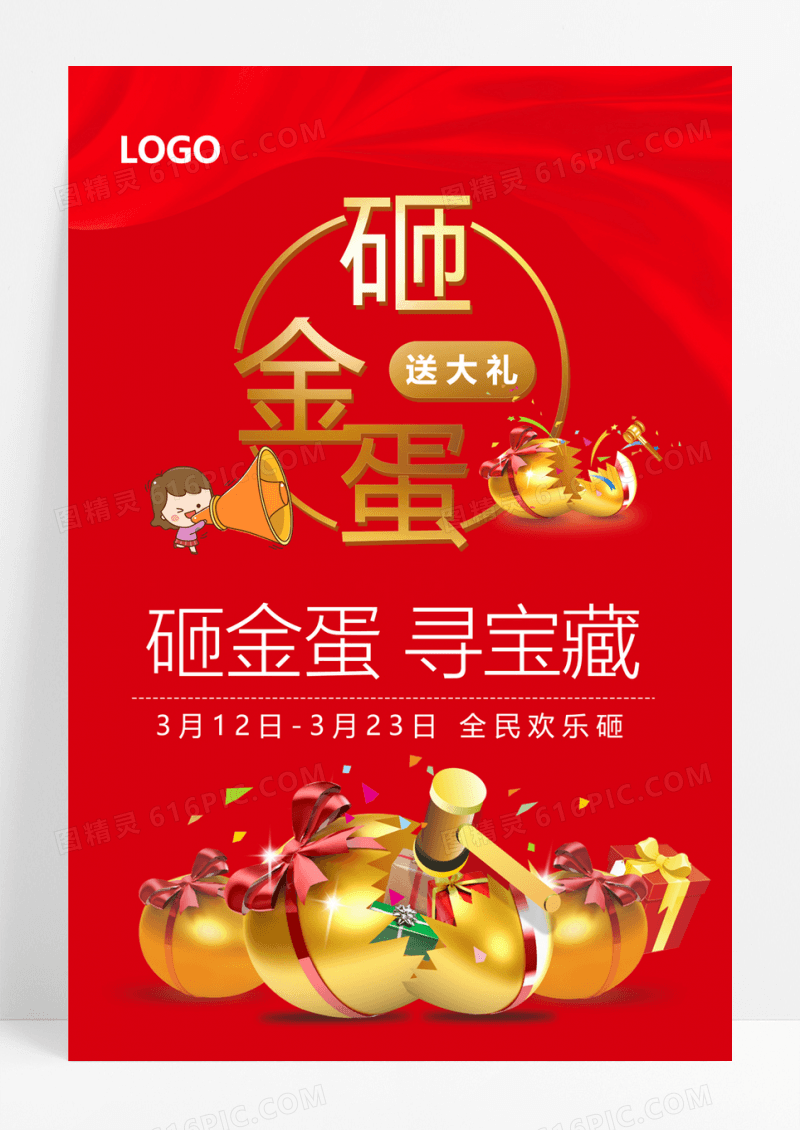  寻宝藏送大礼砸金蛋促销海报