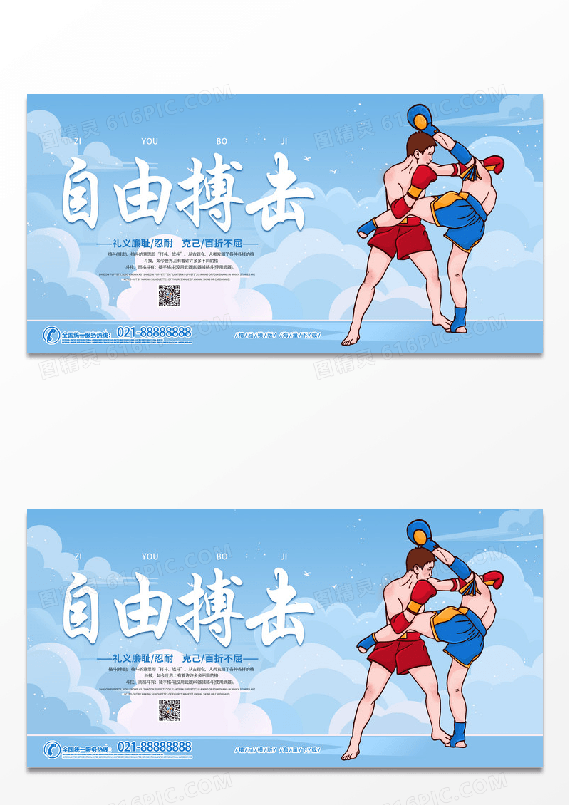 简约时尚蓝色自由搏击运动宣传展板