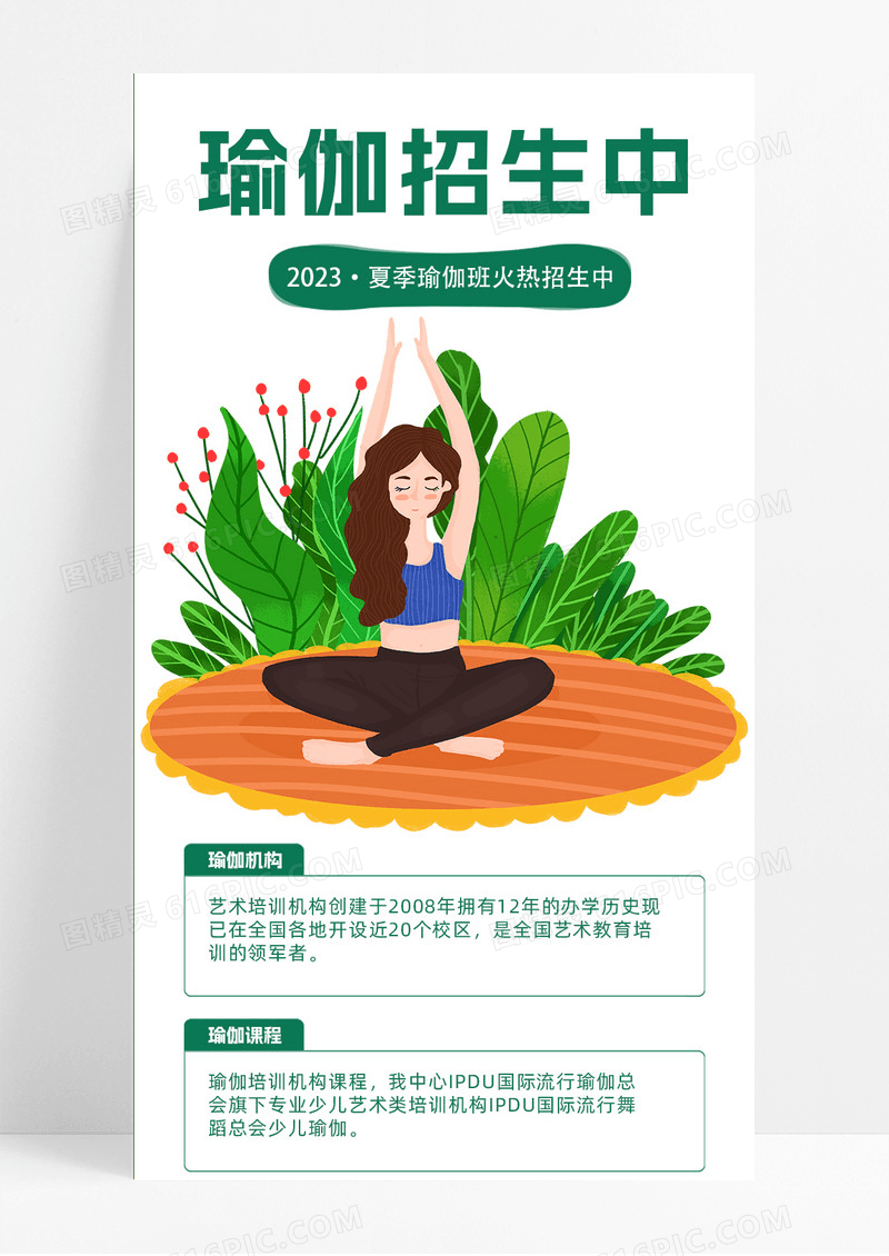 绿色插画风格瑜伽招生中夏季瑜伽班火热招生中手机长图
