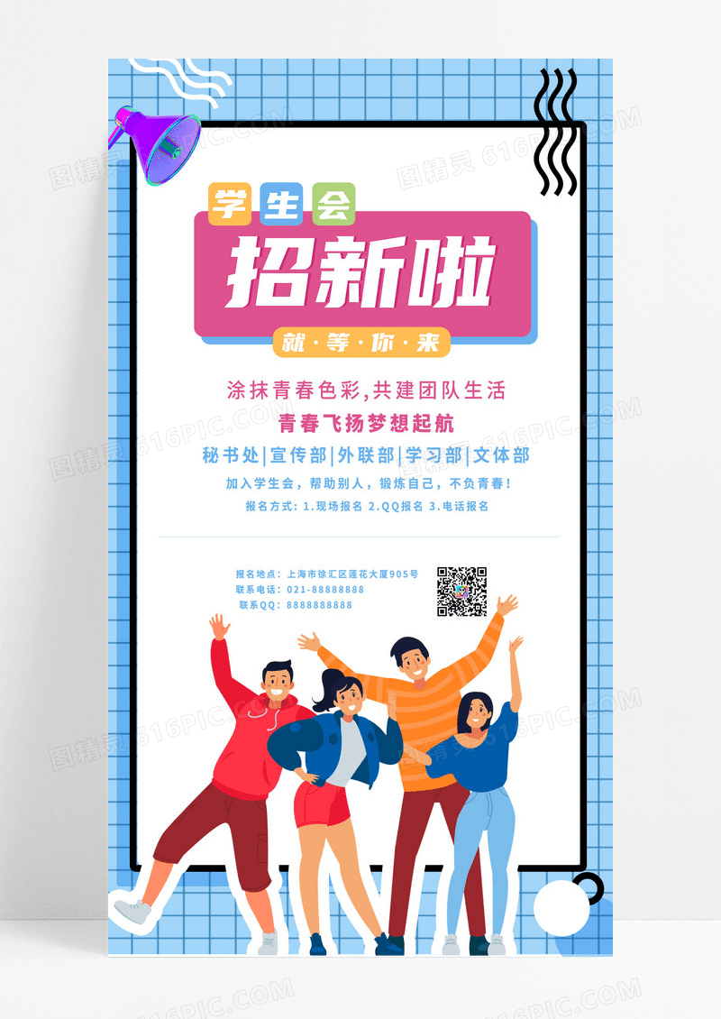 蓝色矢量元素简约几何时尚学生会招新宣传手机文案海报