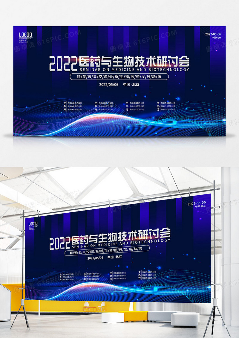 大气科技风2022医药生物技术研讨会展板