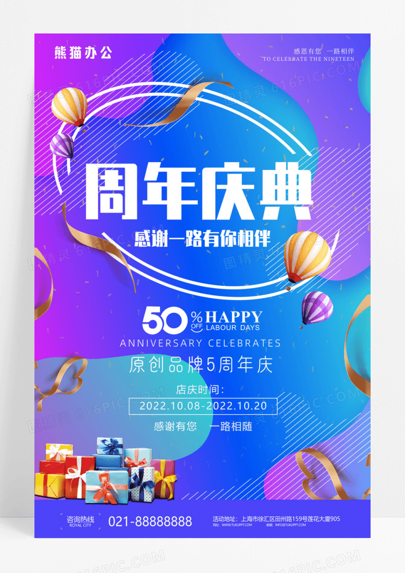 周年庆店庆感恩有你促销海报